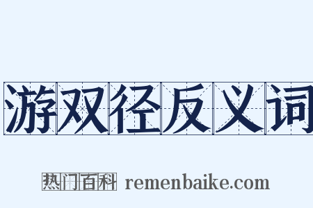 游双径反义词是什么意思的图片